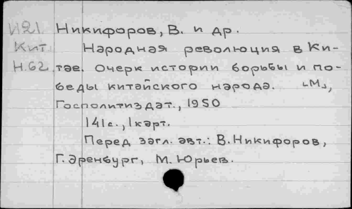 ﻿• «ё1Э»|с1 CH '\AJ ‘UeJR«>>-»ac f яос1о<Ьи>1и |_| *q ’.-A-Sie ■'✓aeç.
• » el о м 1 ( « -э » u. I
0S6I
'eVe>ëevA OJOHOHSLHM
-ou iA	nucÀoi.ov' *dshQ
-v\x^ ■a vsiaViO4\zo'a=d ^енУойен -^-у;
• dv м ‘ <aodod?v\'HV\ - А